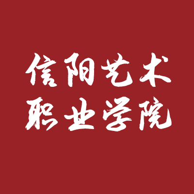 信阳艺术职业学院2022高考录取查询官方入口信阳艺术职业学院录取查询