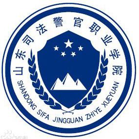 前身为山东省法律学校,2006年升格为职业学院,2009年被中央政法委,中