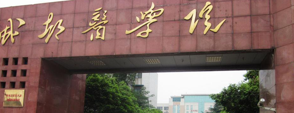 成都医学院招生专题 成都医学院校园环境