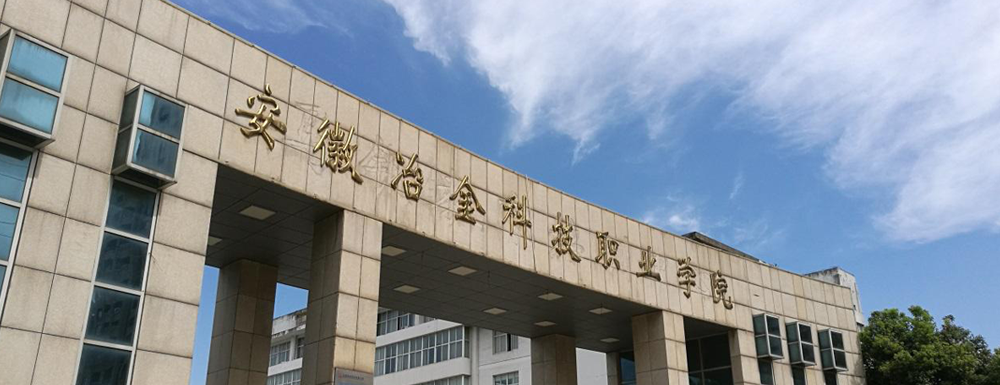 安徽冶金科技职业学院学费多少钱 安徽冶金科技职业学院学费一年多少钱