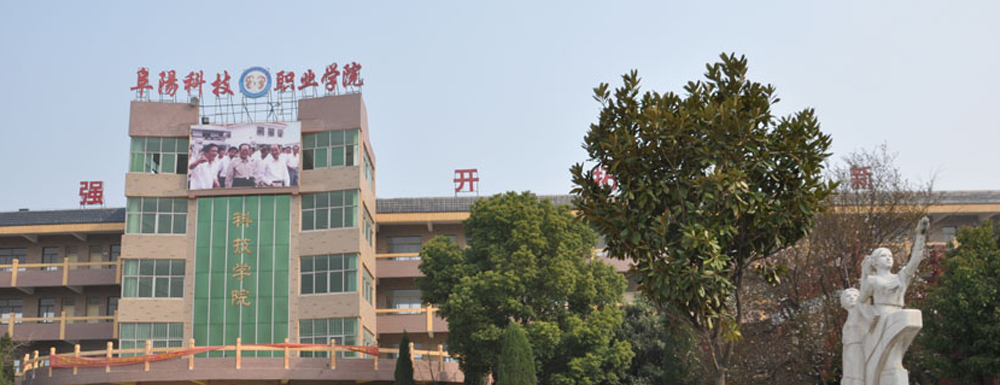 阜阳科技职业学院学费多少钱 阜阳科技职业学院学费一年多少钱