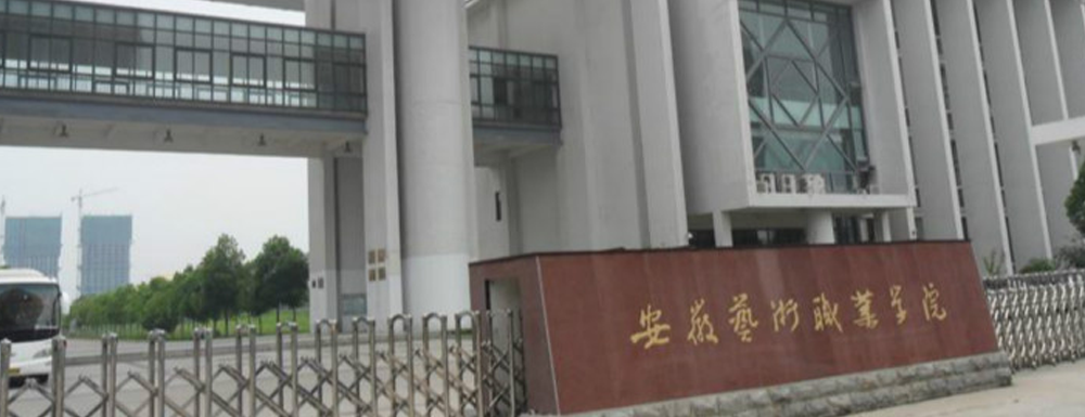 安徽艺术职业学院学费多少钱 安徽艺术职业学院学费一年多少钱