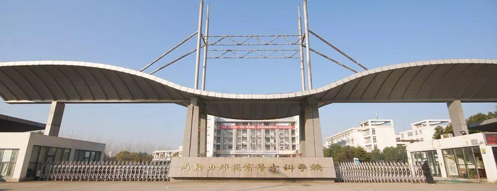 马鞍山师范高等专科学校学费多少钱 马鞍山师范高等专科学校学费一年多少钱
