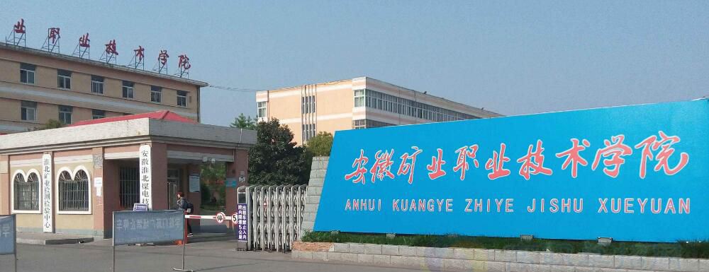 安徽矿业职业技术学院学费多少钱 安徽矿业职业技术学院学费一年多少钱