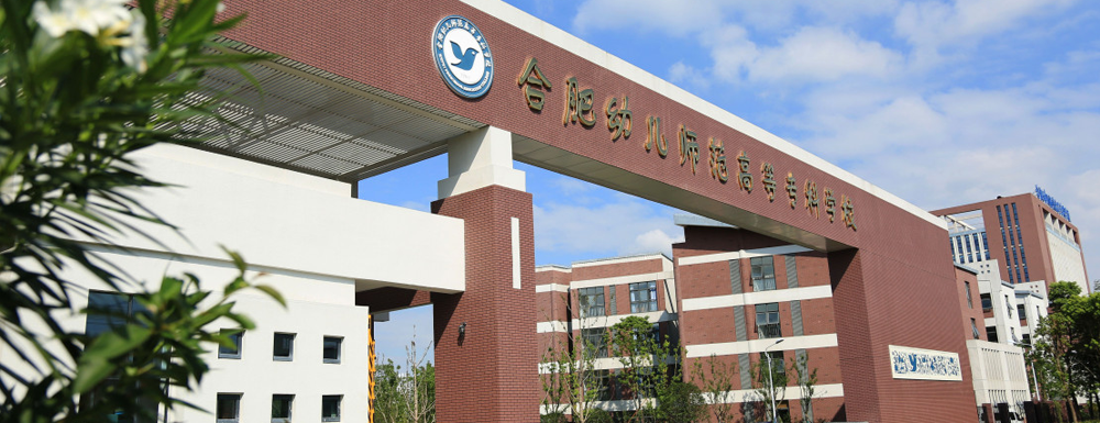 合肥幼儿师范高等专科学校学费多少钱 合肥幼儿师范高等专科学校学费一年多少钱