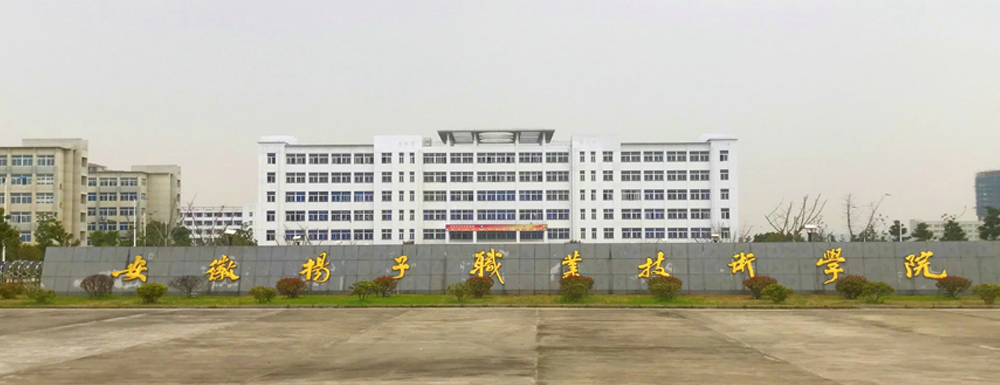 安徽扬子职业技术学院学费多少钱 安徽扬子职业技术学院学费一年多少钱