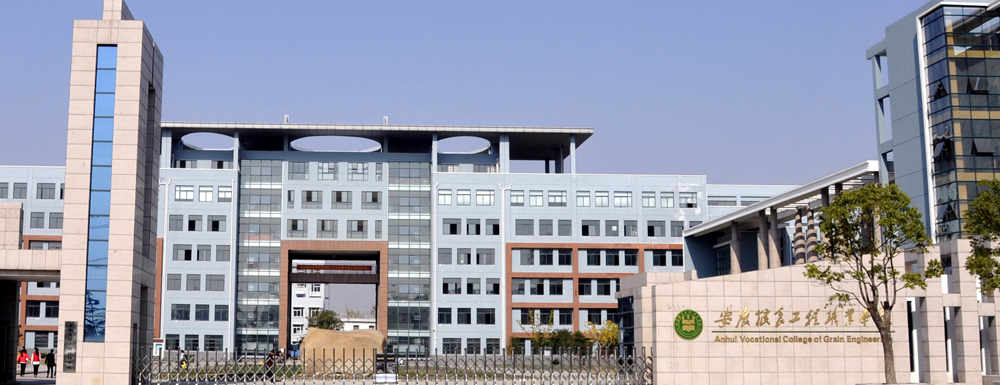 安徽粮食工程职业学院学费多少钱 安徽粮食工程职业学院学费一年多少钱