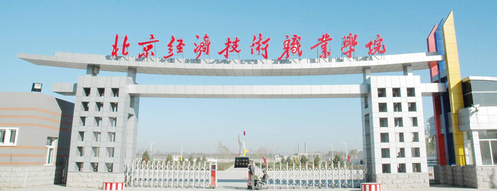 北京经济技术职业学院招生人数,北京经济技术职业学院学前教育专业招生计划,北京经济技术职业学院