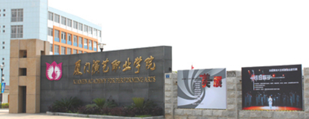 厦门演艺职业学院学费多少钱 厦门演艺职业学院学费一年多少钱