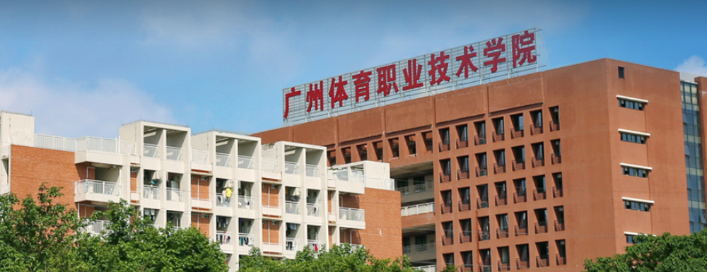 广州体育职业技术学院学费多少钱 广州体育职业技术学院学费一年多少钱