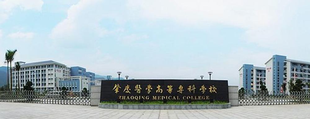 肇庆医学高等专科学校学费多少钱 肇庆医学高等专科学校学费一年多少钱