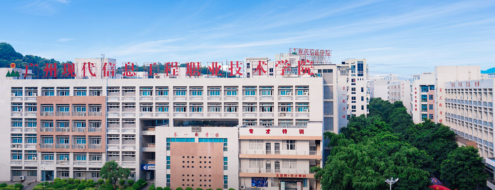 广州现代信息工程职业技术学院学费多少钱 广州现代信息工程职业技术学院学费一年多少钱