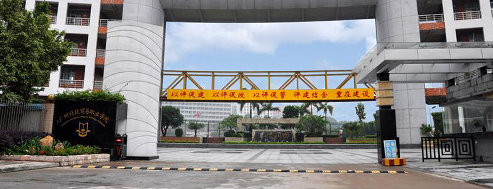 广州科技贸易职业学院学费多少钱 广州科技贸易职业学院学费一年多少钱