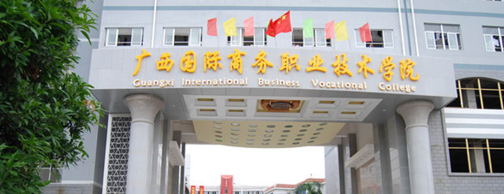 广西国际商务职业技术学院招生人数,广西国际商务职业技术学院应用泰语专业招生计划,广西国际商务职业技术学院