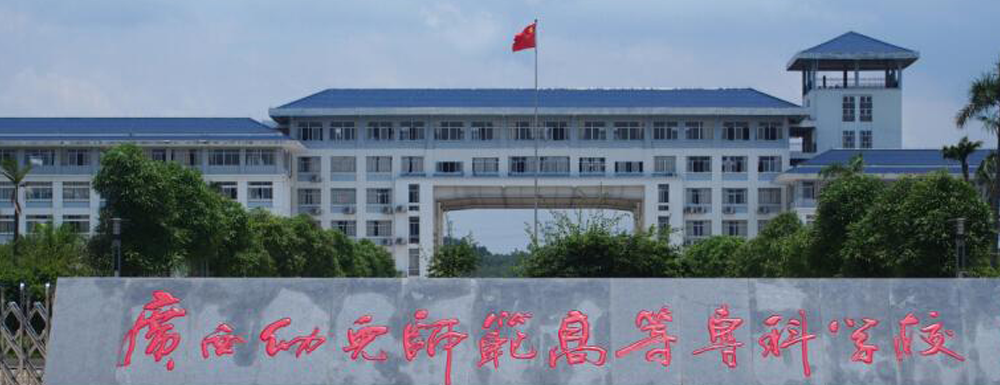 广西幼儿师范高等专科学校学费多少钱 广西幼儿师范高等专科学校学费一年多少钱