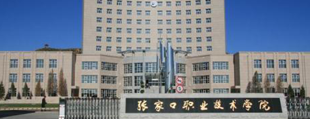 张家口职业技术学院招生人数,张家口职业技术学院空中乘务专业招生计划,张家口职业技术学院