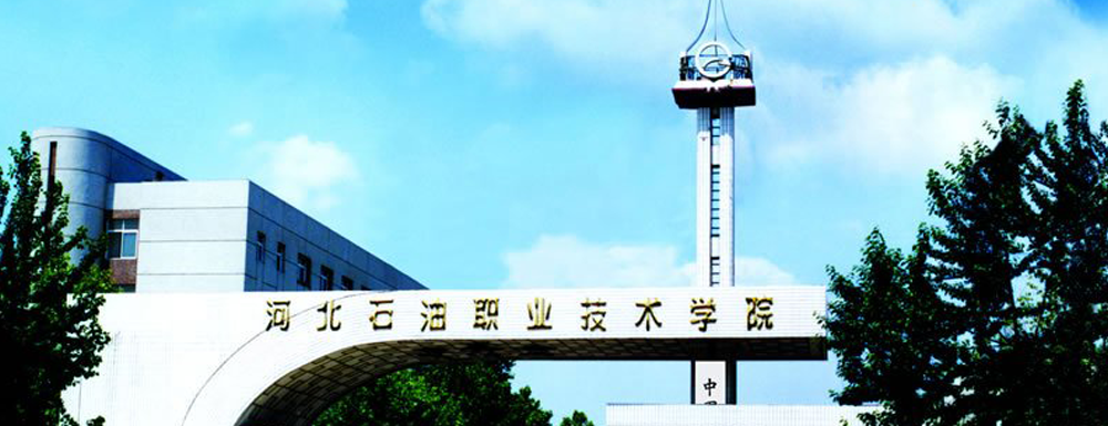 河北石油职业技术学院学费多少钱 河北石油职业技术学院学费一年多少钱