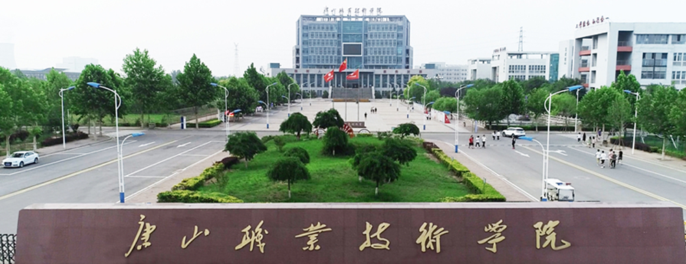 唐山职业技术学院学费多少钱 唐山职业技术学院学费一年多少钱