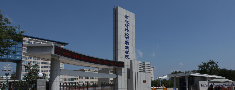 河北对外经贸职业学院招生人数,河北对外经贸职业学院应用日语专业招生计划,河北对外经贸职业学院