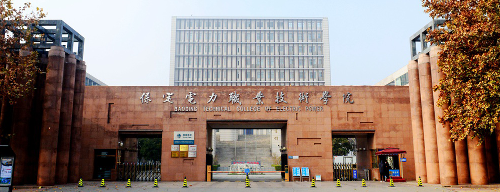保定电力职业技术学院招生人数,保定电力职业技术学院发电厂及电力系统专业招生计划,保定电力职业技术学院