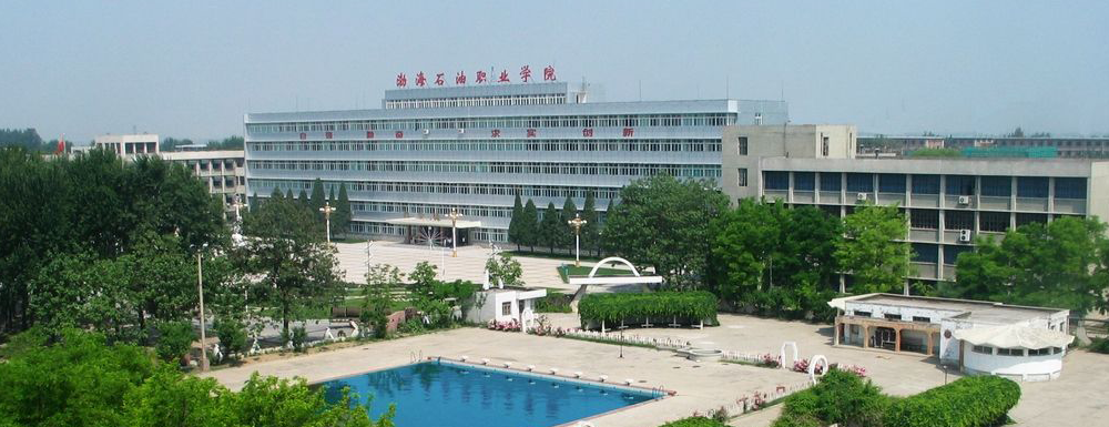 渤海石油职业学院学费多少钱 渤海石油职业学院学费一年多少钱
