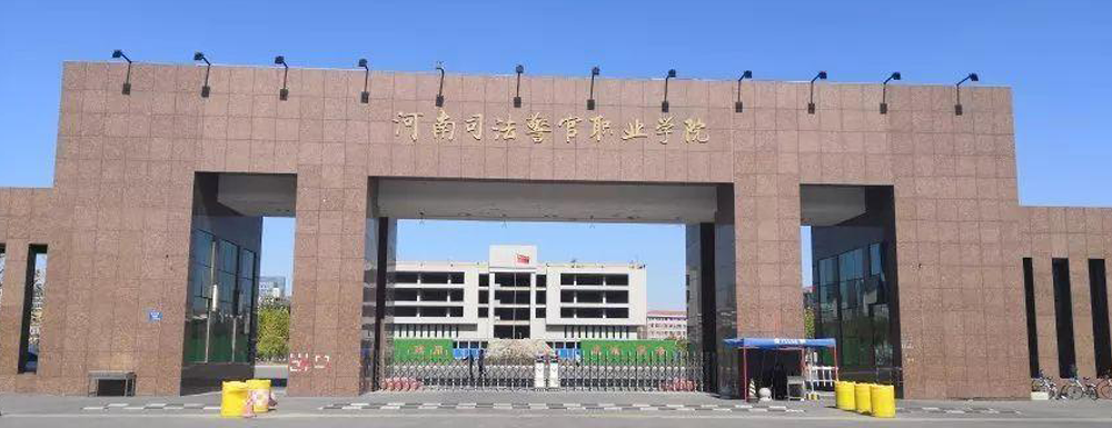 河南司法警官职业学院学费多少钱 河南司法警官职业学院学费一年多少钱