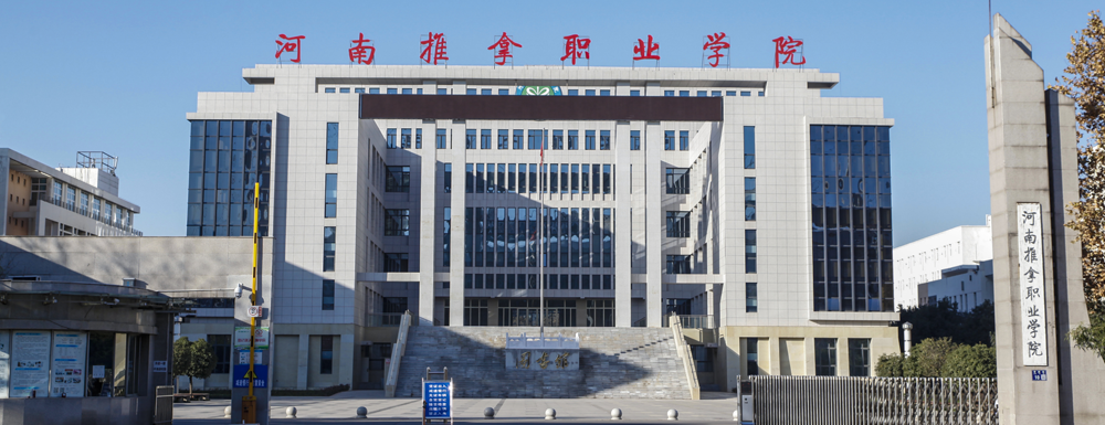 河南推拿职业学院学费多少钱 河南推拿职业学院学费一年多少钱