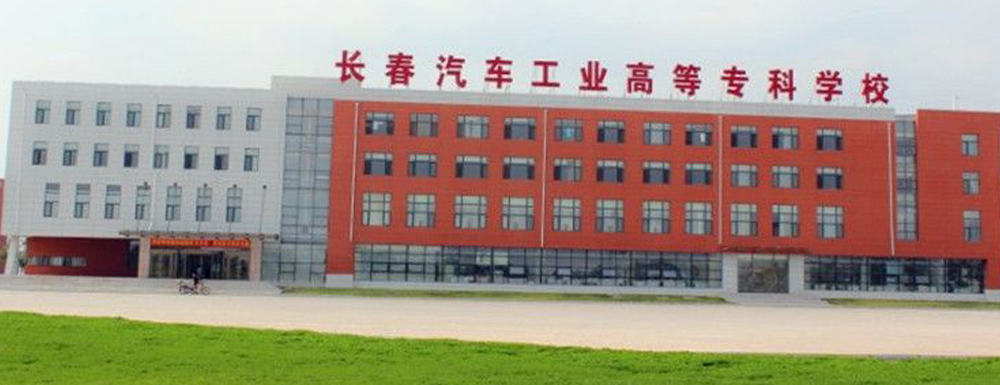 长春汽车工业高等专科学校招生人数,长春汽车工业高等专科学校模具设计与制造专业招生计划,长春汽车工业高等专科学校