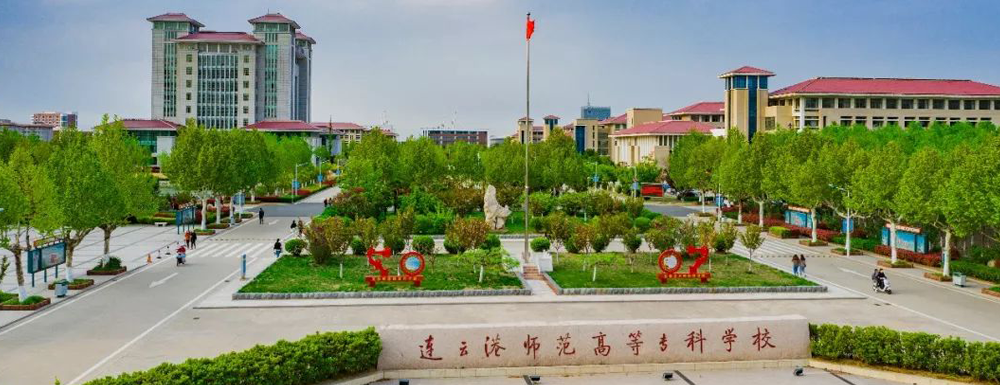 连云港师范高等专科学校学费多少钱 连云港师范高等专科学校学费一年多少钱