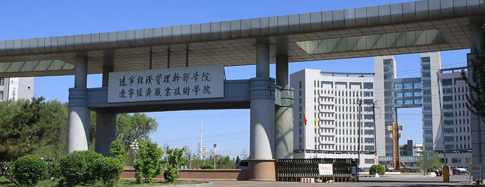 辽宁经济职业技术学院学费多少钱 辽宁经济职业技术学院学费一年多少钱