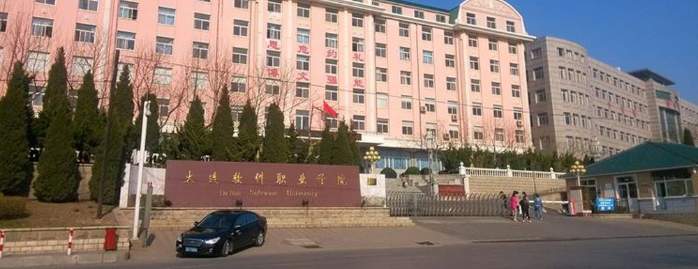 大连软件职业学院学费多少钱 大连软件职业学院学费一年多少钱