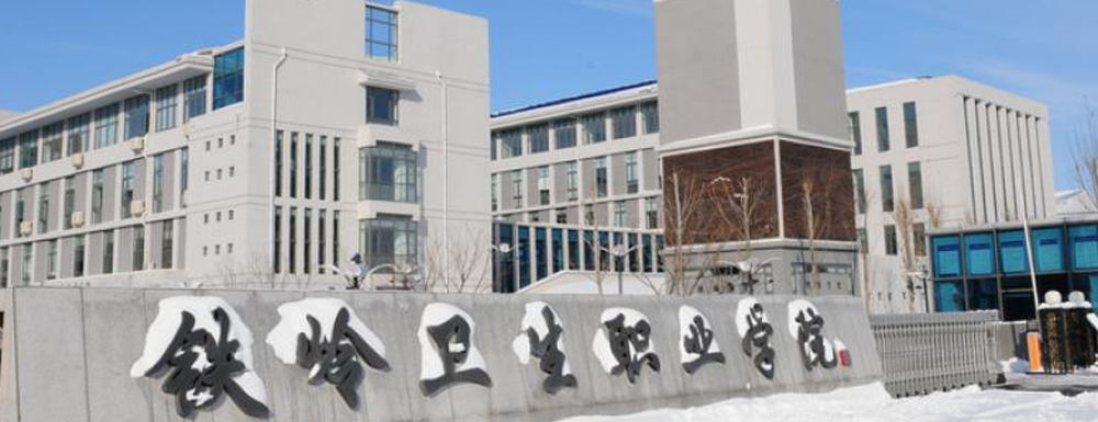 铁岭卫生职业学院学费多少钱 铁岭卫生职业学院学费一年多少钱