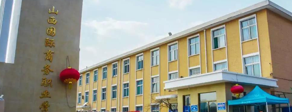 山西国际商务职业学院学费多少钱 山西国际商务职业学院学费一年多少钱