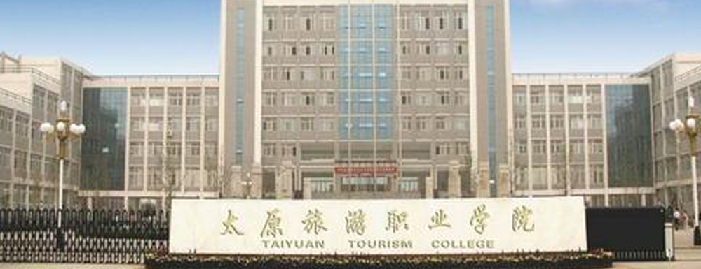 太原旅游职业学院学费多少钱 太原旅游职业学院学费一年多少钱