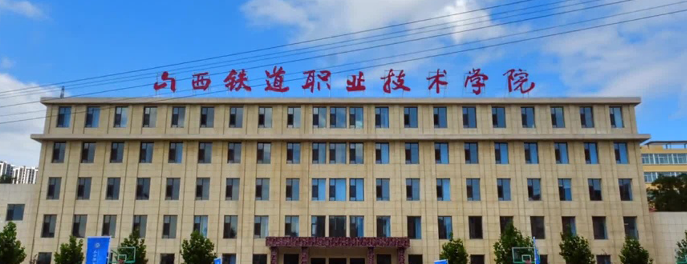山西铁道职业技术学院学费多少钱 山西铁道职业技术学院学费一年多少钱