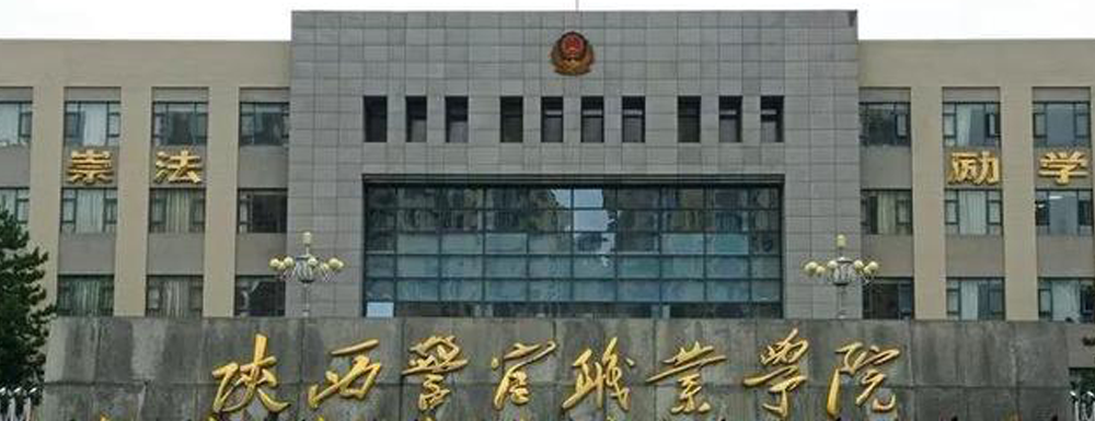 2022陕西警官职业学院招生计划,陕西警官职业学院法律事务专业招生人数,