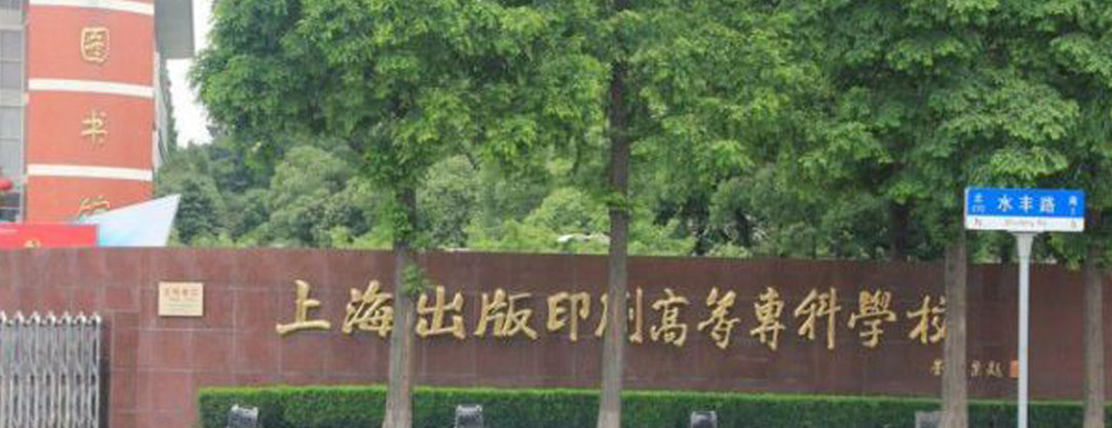 上海出版印刷高等专科学校招生人数,上海出版印刷高等专科学校人工智能技术应用专业招生计划,上海出版印刷高等专科学校