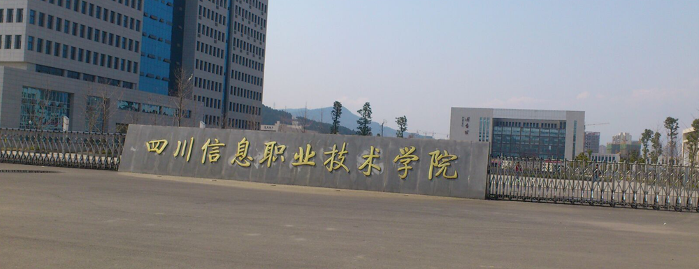 四川信息职业技术学院学费多少钱 四川信息职业技术学院学费一年多少钱