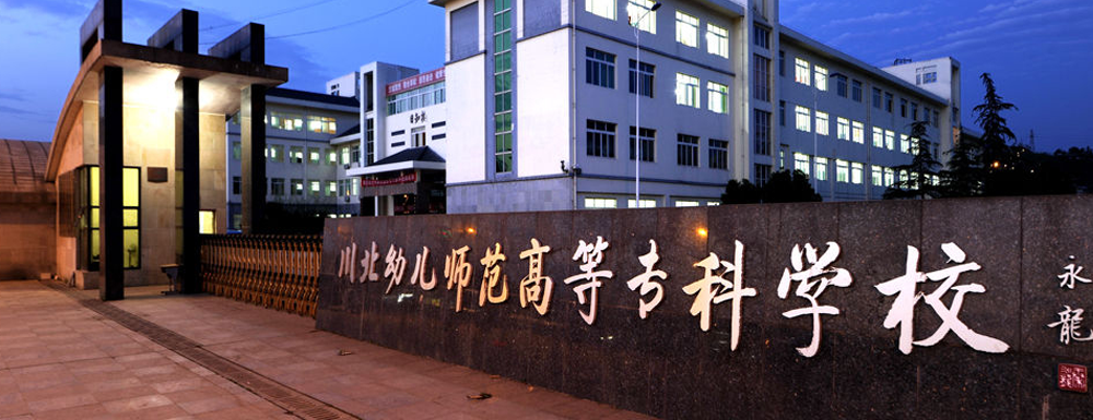 川北幼儿师范高等专科学校学费多少钱 川北幼儿师范高等专科学校学费一年多少钱