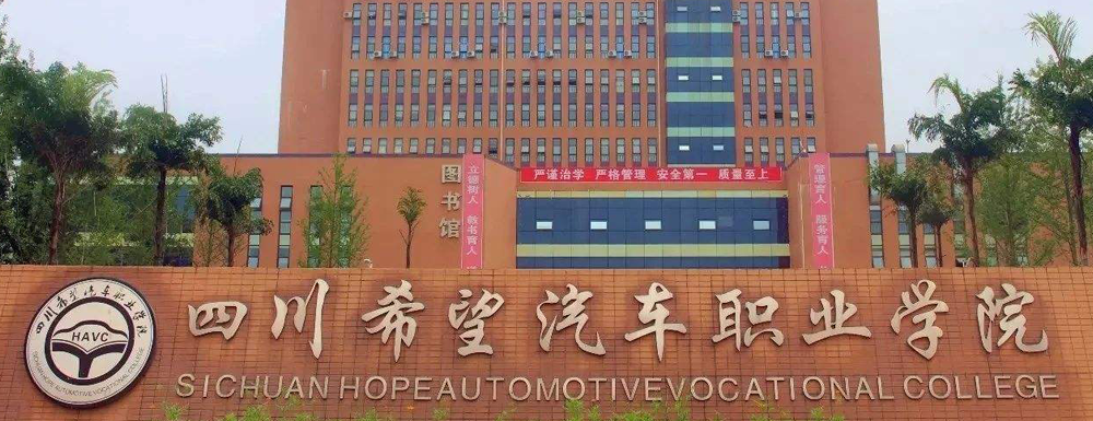 四川希望汽车职业学院学费多少钱 四川希望汽车职业学院学费一年多少钱