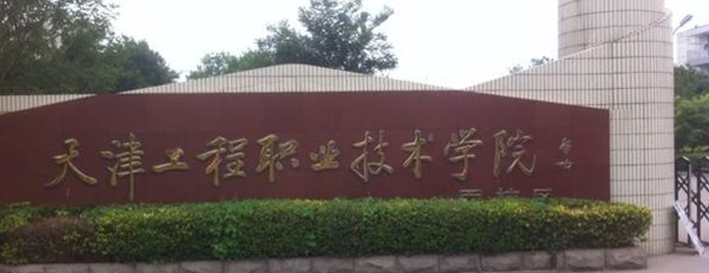 天津工程职业技术学院学费多少钱 天津工程职业技术学院学费一年多少钱
