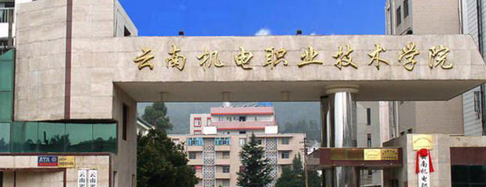 云南机电职业技术学院学费多少钱 云南机电职业技术学院学费一年多少钱