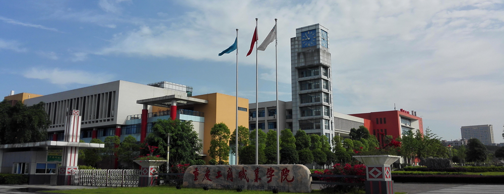 重庆工商职业学院学费多少钱 重庆工商职业学院学费一年多少钱