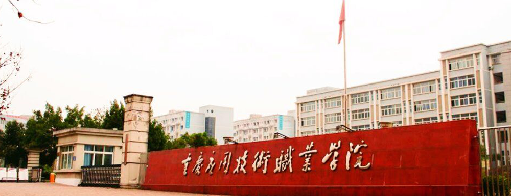 重庆应用技术职业学院学费多少钱 重庆应用技术职业学院学费一年多少钱