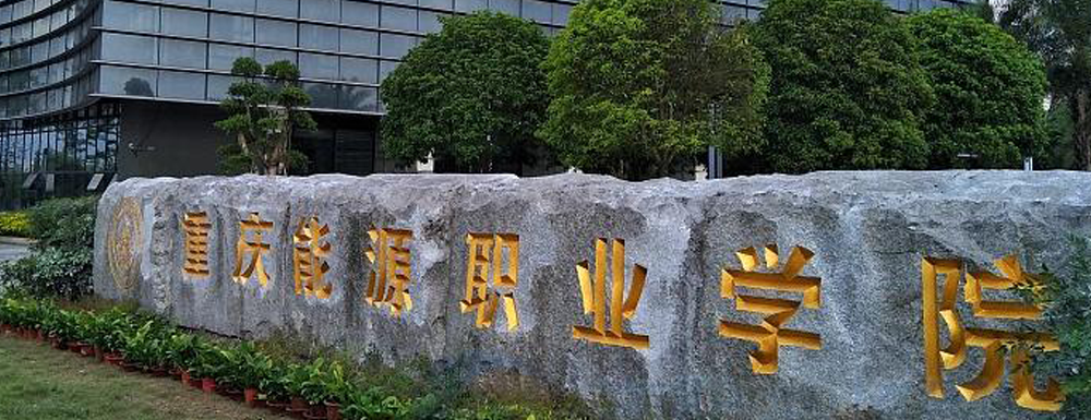 重庆能源职业学院学费多少钱 重庆能源职业学院学费一年多少钱