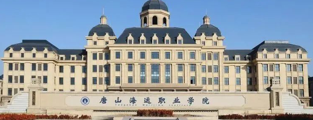 唐山海运职业学院学费多少钱 唐山海运职业学院学费一年多少钱