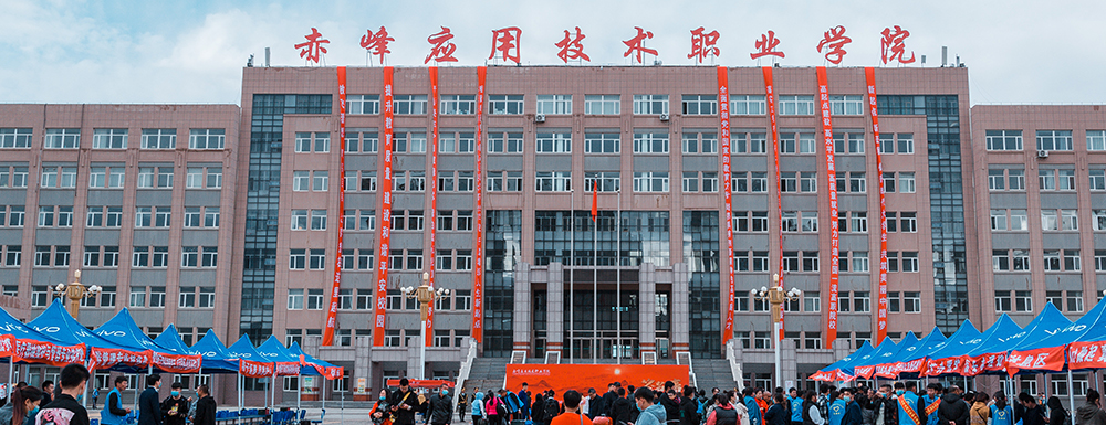 赤峰应用技术职业学院学费多少钱 赤峰应用技术职业学院学费一年多少钱
