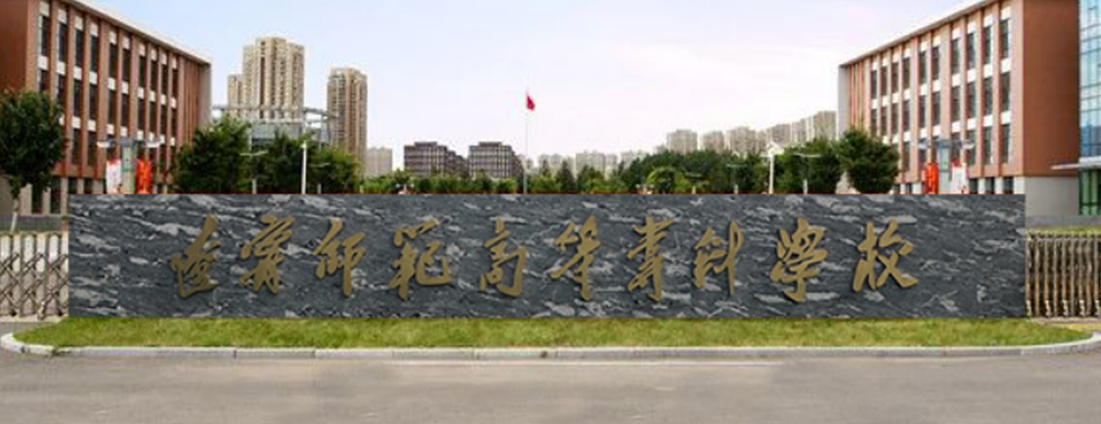 辽宁师范高等专科学校学费多少钱 辽宁师范高等专科学校学费一年多少钱