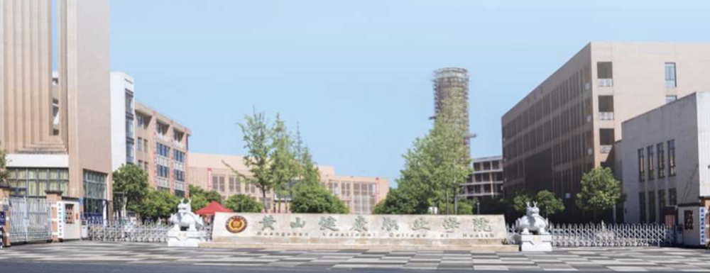 黄山健康职业学院学费多少钱 黄山健康职业学院学费一年多少钱