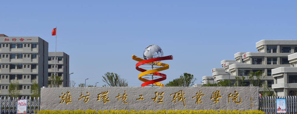潍坊环境工程职业学院学费多少钱 潍坊环境工程职业学院学费一年多少钱